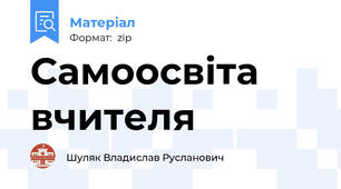 Самоосвіта вчителя
