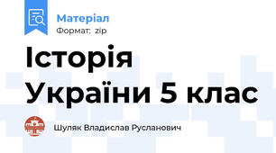 Історія України 5 клас