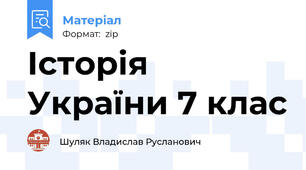 Історія України 7 клас
