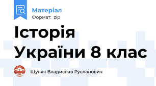 Історія України 8 клас
