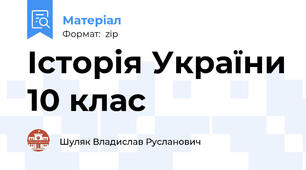 Історія України 10 клас