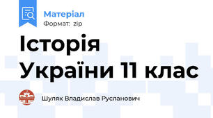 Історія України 11 клас