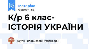 К/р 6 клас- ІСТОРІЯ УКРАЇНИ