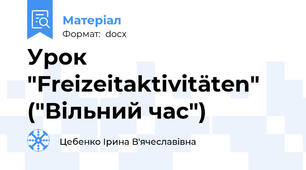 Урок "Freizeitaktivitäten" ("Вільний час")