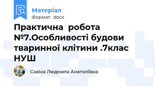 Практична  робота №7.Особливості будови тваринної клітини .7клас НУШ