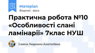Практична робота №10 «Особливості слані ламінарії» 7клас НУШ
