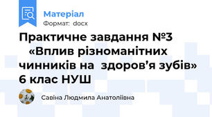 Практичне завдання №3            «Вплив різноманітних чинників на  здоров’я зубів» 6 клас НУШ