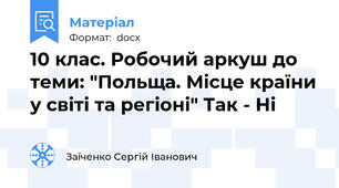 10 клас. Робочий аркуш до теми: "Польща. Місце країни у світі та регіоні" Так - Ні