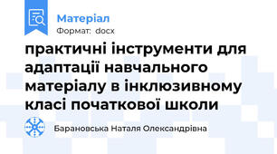 практичні інструменти для адаптації навчального матеріалу в інклюзивному класі початкової школи