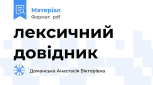 лексичний довідник