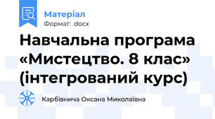 Навчальна програма «Мистецтво. 8 клас» (інтегрований курс)