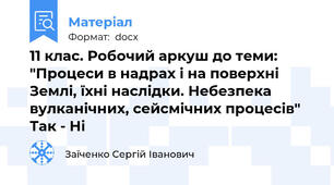 11 клас. Робочий аркуш до теми: "Процеси в надрах і на поверхні Землі, їхні наслідки. Небезпека вулканічних, сейсмічних процесів" Так - Ні