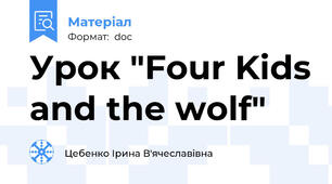 Урок "Four Kids and the wolf"