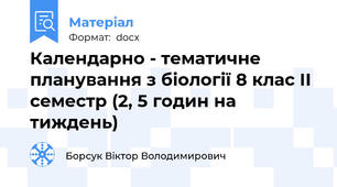 Календарно - тематичне планування з біології 8 клас ІІ семестр (2, 5 годин на тиждень)