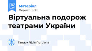 Віртуальна подорож театрами України