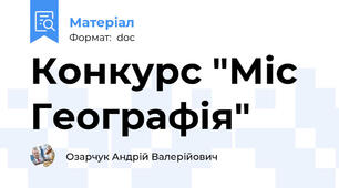 Конкурс "Міс Географія"