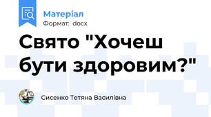Свято "Хочеш бути здоровим?"