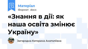 «Знання в дії: як наша освіта змінює Україну»