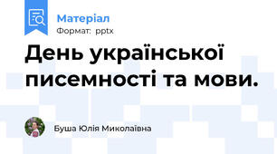 День української писемності та мови.