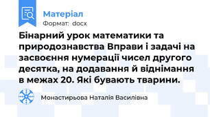 Бінарний урок математики та природознавства Вправи і задачі на засвоєння нумерації чисел другого десятка, на додавання й віднімання в межах 20. Які бувають тварини.