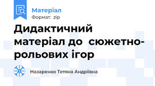 Дидактичний матеріал до  сюжетно- рольових ігор
