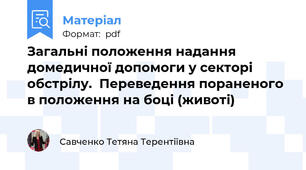 Загальні положення надання домедичної допомоги у секторі обстрілу.  Переведення пораненого в положення на боці (животі)