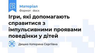 Ігри, які допомагають справитися з імпульсивними проявами поведінки у дітей