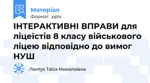 ІНТЕРАКТИВНІ ВПРАВИ для ліцеїстів 8 класу військового ліцею відповідно до вимог НУШ