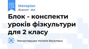 Блок - конспекти уроків фізкультури для 2 класу