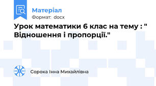 Урок математики 6 клас на тему : " Відношення і пропорції."