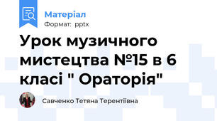 Урок музичного мистецтва №15 в 6 класі " Ораторія"