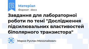 Завдання для лабораторної роботи по темі "Дослідження підсилювальних властивостей біполярного транзистора"