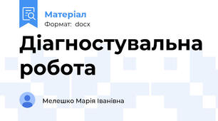 Діагностувальна робота