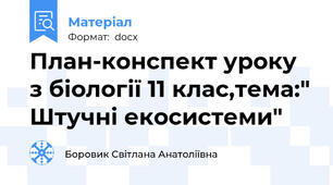 План-конспект уроку з біології 11 клас,тема:" Штучні екосистеми"