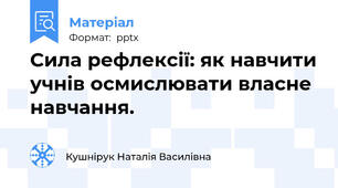 Сила рефлексії: як навчити учнів осмислювати власне навчання.