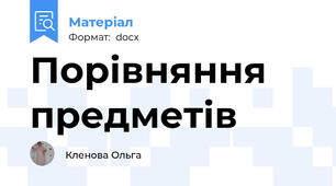 Порівняння предметів