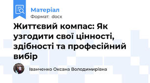 Життєвий компас: Як узгодити свої цінності, здібності та професійний вибір