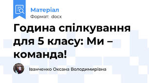 Година спілкування для 5 класу: Ми – команда!
