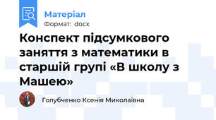 Конспект підсумкового заняття з математики в старшій групі «В школу з Машею»