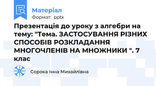 Презентація до уроку з алгебри на тему: "Тема. ЗАСТОСУВАННЯ РІЗНИХ СПОСОБІВ РОЗКЛАДАННЯ МНОГОЧЛЕНІВ НА МНОЖНИКИ ". 7 клас