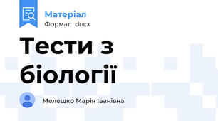 Тести з біології