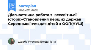 Діагностична робота з  всесвітньої історії:«Становлення перших держав Середньовіччя»для дітей з ООП(НУШ)