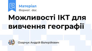 Можливості ІКТ для вивчення географії