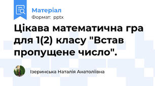 Цікава математична гра для 1(2) класу "Встав пропущене число".