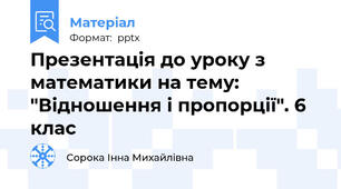 Презентація до уроку з математики на тему: "Відношення і пропорції". 6 клас