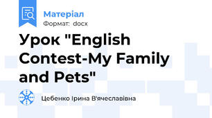 Урок "English Contest-My Family and Pets"