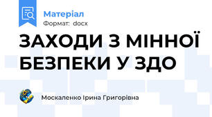 ЗАХОДИ З МІННОЇ БЕЗПЕКИ У ЗДО