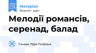 Мелодії романсів, серенад, балад