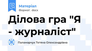Ділова гра "Я - журналіст"