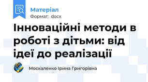 Інноваційні методи в роботі з дітьми: від ідеї до реалізації